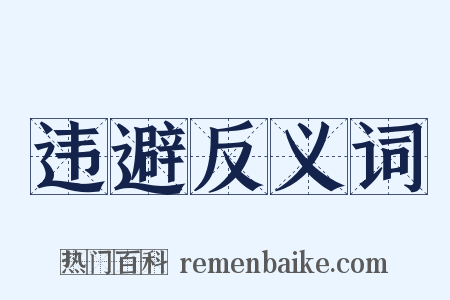 违避反义词是什么意思的图片
